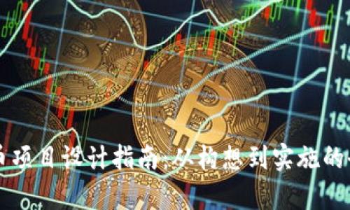 区块链有币项目设计指南:从构想到实施的全流程解析