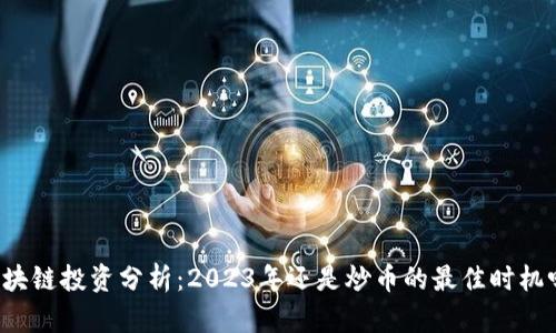 区块链投资分析：2023年还是炒币的最佳时机吗？