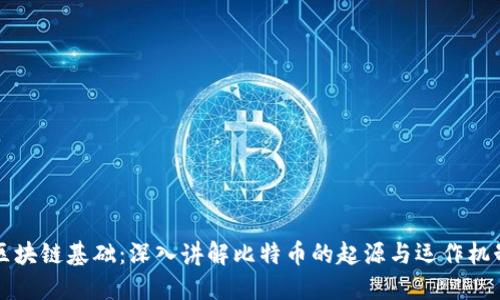 区块链基础：深入讲解比特币的起源与运作机制